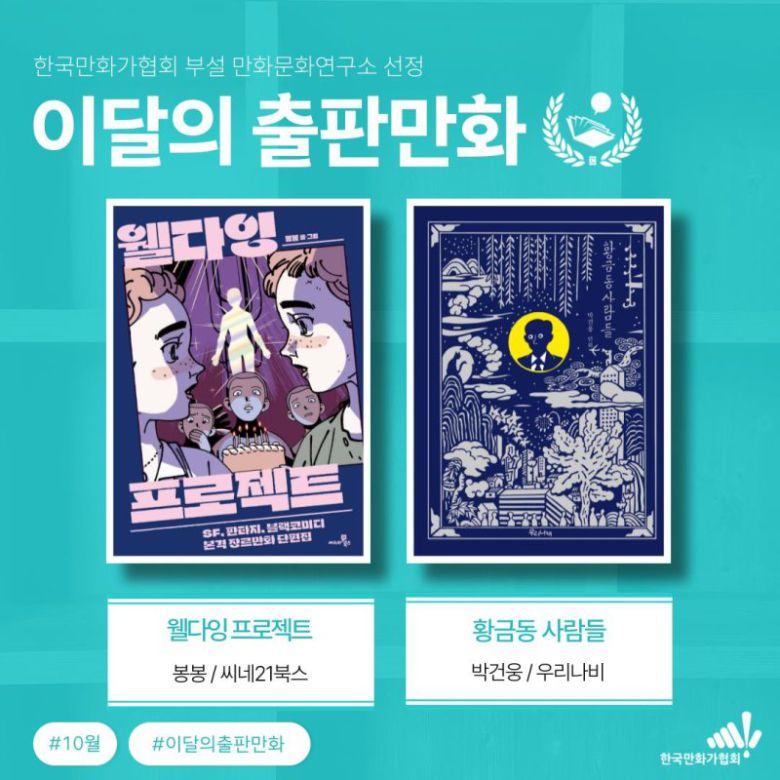 10월 이달의 출판만화 / 한국만화가협회 제공