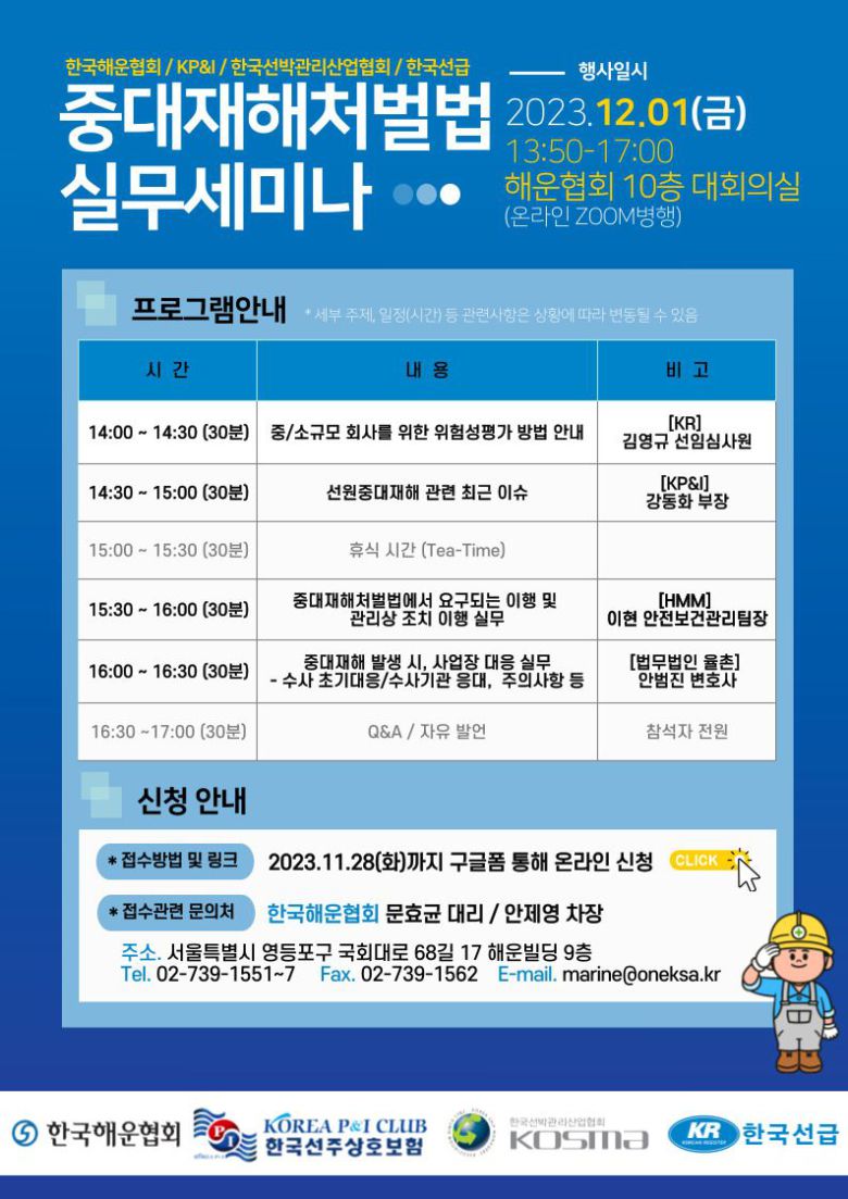 중대재해처벌법 실무세미나 홍보 포스터. 한국선급 제공