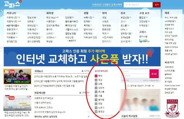사진=20일 고려대 재학생 온라인 커뮤니티 '고파스' 캡처