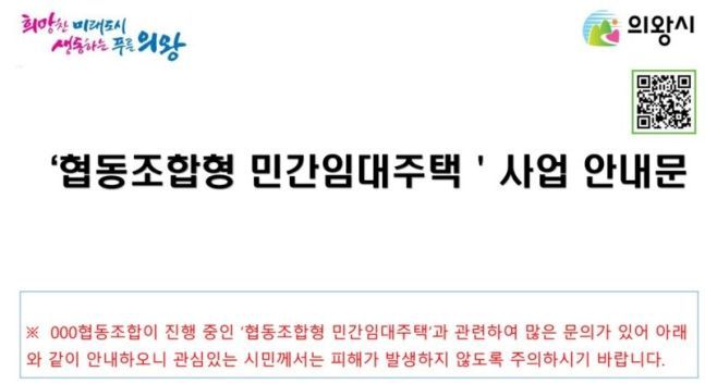 의왕시의 협동조합형 임대주택 주의문. 의왕시 제공