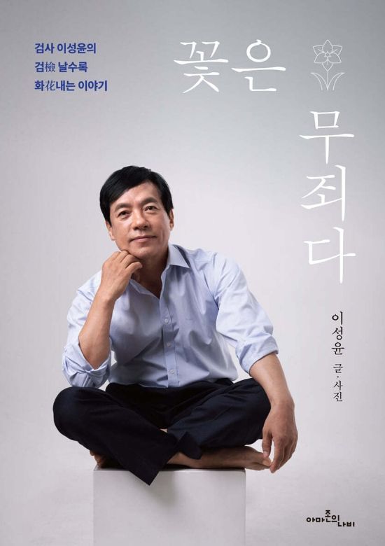 친문재인 검사로 꼽히는 이성윤 법무연수원 연구위원 에세이 소개 사진. 사진=fnDB