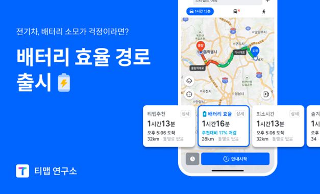 티맵 '배터리 효율 경로 안내' 서비스. 티맵모빌리티 제공