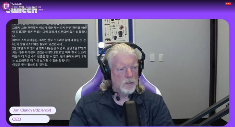 댄 클랜시 트위치 최고경영자(CEO)가 6일 실시간 스트리밍을 통해 한국 서비스 종료 배경을 설명하고 있다. 뉴시스                                      트위치 블로그 캡처