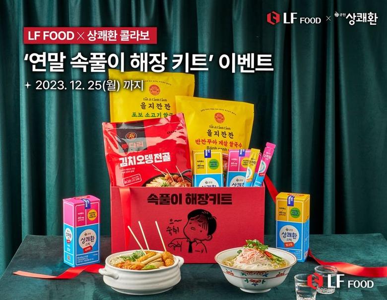 LF푸드X상쾌환 ‘연말 속풀이 해장 키트’ 이벤트