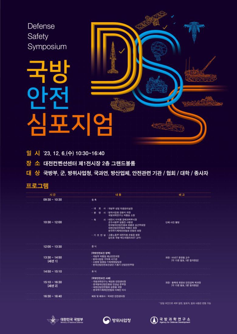 국방안전 심포지엄 포스터. 사진=국방과학연구소 제공