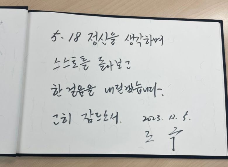 조국 전 법무부장관이 5일 오전 광주 북구 운정동 국립5·18민주묘지를 찾아 남긴 방명록 / 국립5·18민주묘지 제공