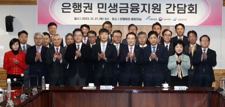 김주현 금융위원장(앞줄 오른쪽 세 번째부터), 조용병 은행연합회장, 이복현 금융감독원장이 21일 서울 중구 은행연합회관에서 열린 은행권 민생금융지원 간담회에서 참석한 은행장들과 기념촬영을 하고 있다. 2023.12.21/뉴스1 /