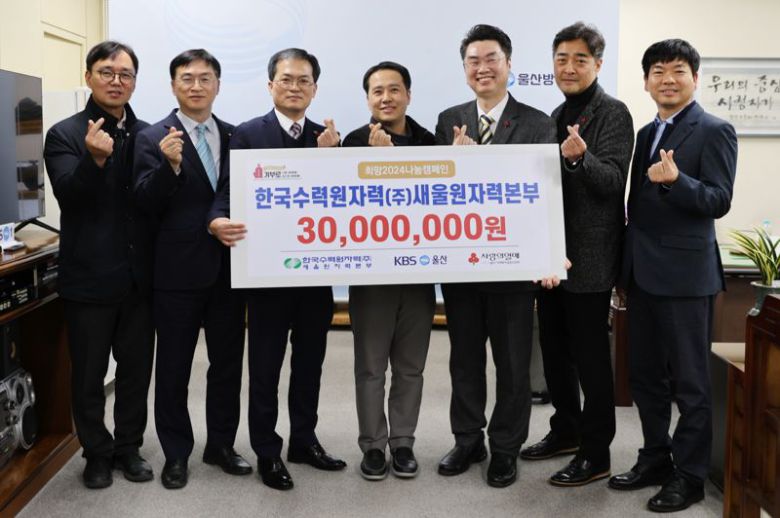 새울원자력본부 노사가 20일 KBS 울산방송국에서 울주군 관내 사회복지시설 등의 난방비로 쓰일 희망 2024 나눔캠페인 성금 3000만원을 울산사회복지공동모금회에 전달하고 있다. 새울원자력본부 제공