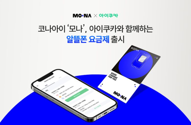 MONA X 아이쿠카 알뜰폰 요금제 출시 / 사진=코나아이 제공