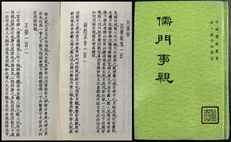 장대인(張戴人)이라고도 불렸던 장자화(張子和)가 지은 <유문사친(儒門事親)>에는 마음을 다스려 병을 치료했던 다양한 치험례가 나온다.