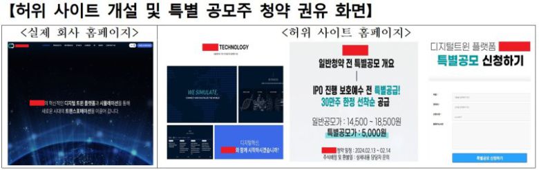 허위 사이트 개설 및 특별 공모주 청약 권유 화면. 뉴스1 제공