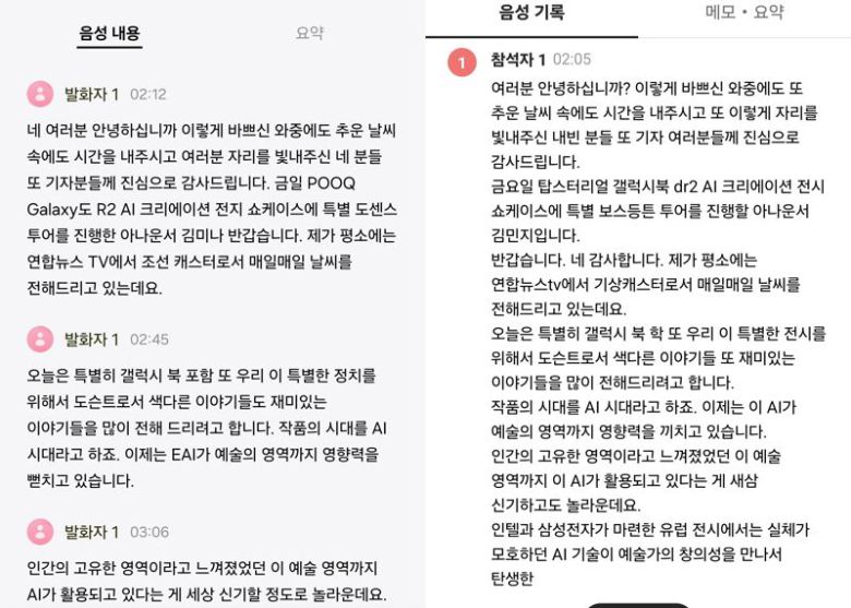 갤럭시 음성 녹음 기능에서 변환환 텍스트(왼쪽)와 네이버 클로바노트로 추출한 음성 기록. 사진=구자윤 기자