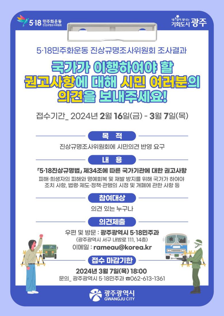 광주광역시는 5·18민주화운동진상규명조사위원회의 조사 결과 보고에 앞서 국가의 후속 조치 필요사항에 대한 시민 의견을 오는 3월 7일까지 접수한다고 밝혔다. 광주광역시 제공