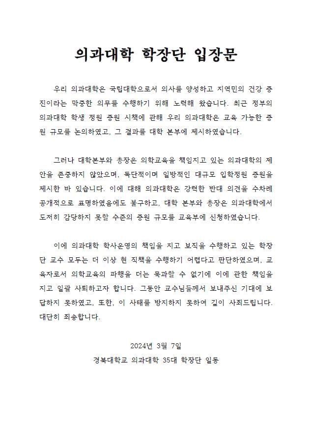 의과대학 학장단 입장문. 사진=대구시의사회 제공
