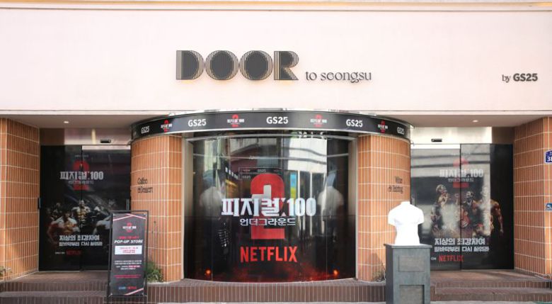 편의점 GS25가 넷플릭스와 손잡고 다음 달 8일까지 서울 성수동 도어투성수에서 '피지컬:100 시즌2-언더그라운드' 팝업 매장을 운영한다. GS리테일 제공