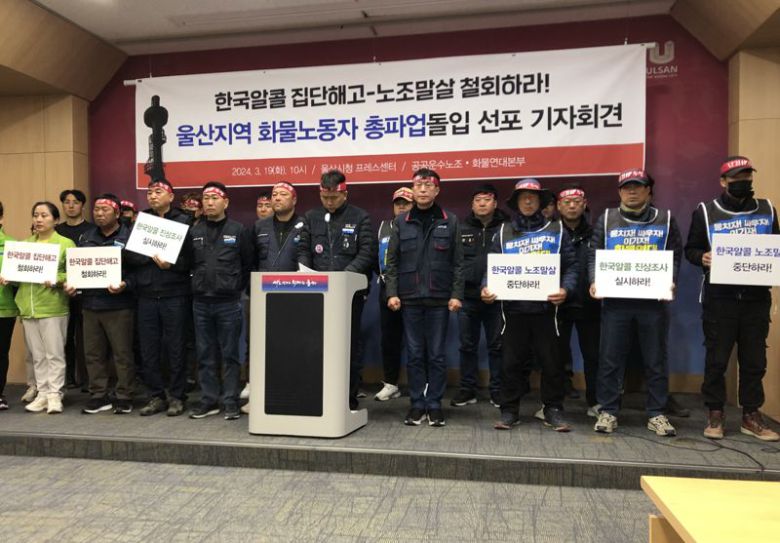 민주노총 공공운수노조 화물연대 한국알콜지회가 지난 19일 총파업과 관련해 울산시청에서 기자회견을 갖고 있다. 사진=최수상 기자