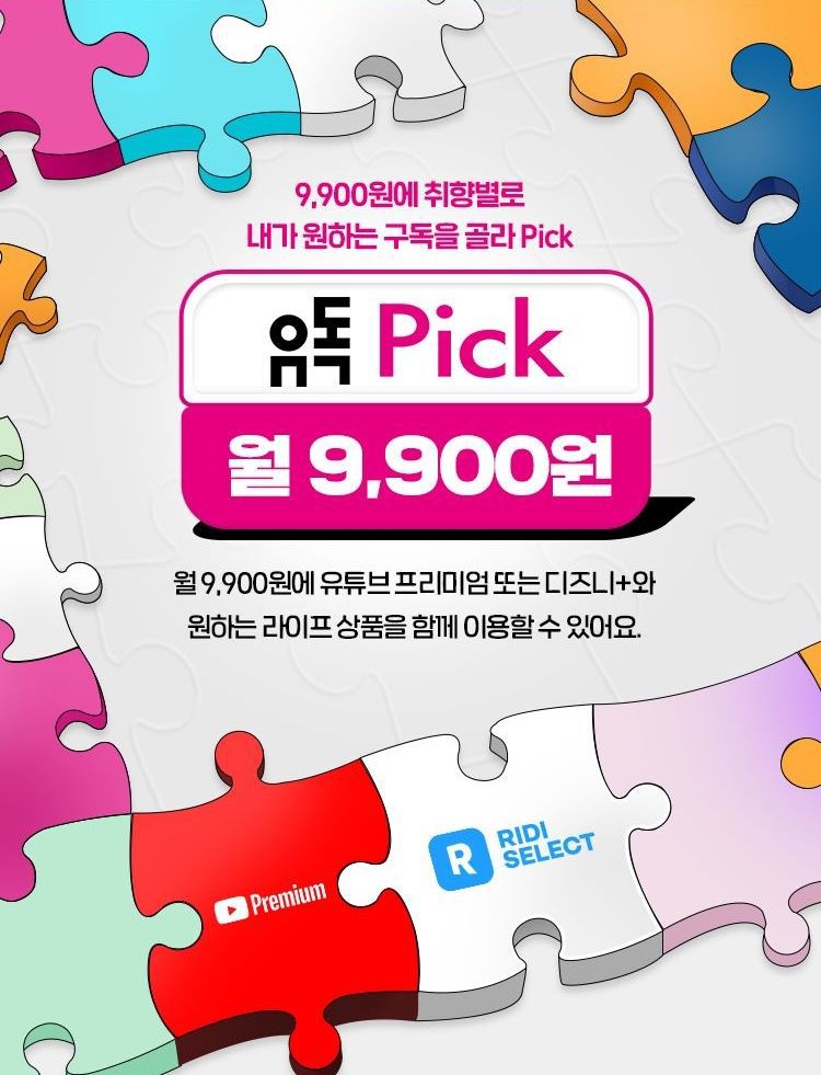 LG유플러스 '유독 PICK' 메인 페이지. LG유플러스 제공