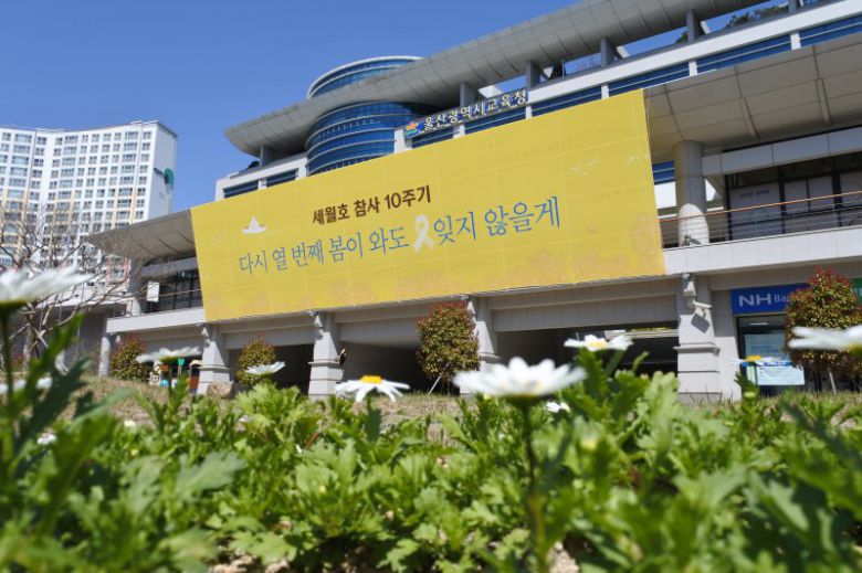 울산시교육청은 세월호 참사 10주기를 맞아 희생자를 추모하고 안전 문화 확산을 위해 오는 16일까지 세월호 희생자 추모 주간을 운영한다. 뉴시스