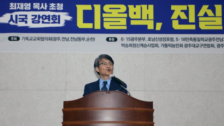 윤석열 대통령의 배우자 김건희 여사의 '명품가방 수수 의혹'을 처음 제기한 최재영 목사가 지난 2월 27일 오후 7시 광주 동구 YMCA 무진관에서 열린 '디올백, 진실을 말하다' 행사에서 발언하고 있다. 사진=뉴스1