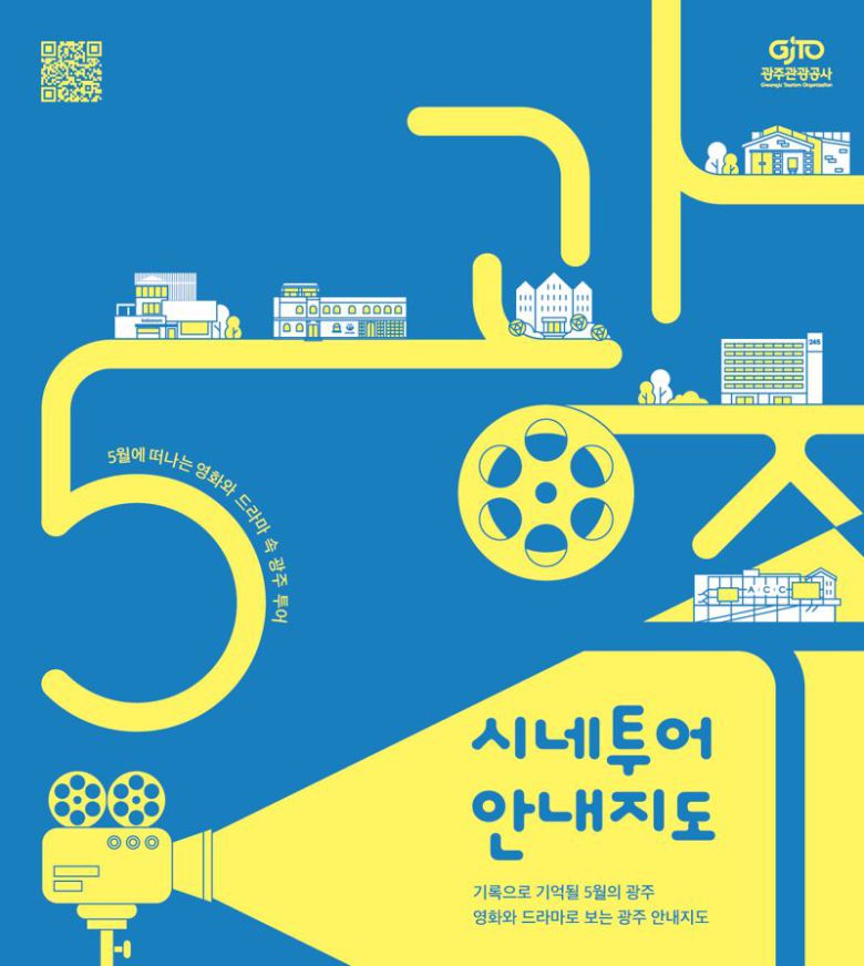 광주광역시가 광주관광공사와 손잡고 5·18민주화운동을 주요 테마로 하는 관광상품 '오월 시네(Cine)로드'를 출시했다. 광주광역시 제공