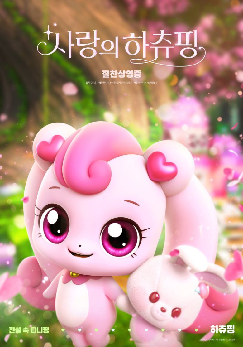 애니메이션 '사랑의 하츄핑' 포스터. 쇼박스 제공