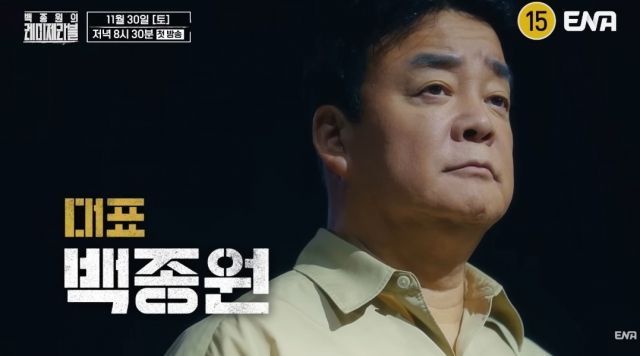 '백종원의 레미제라블' 1차 티저. [이미지출처=유튜브 채널 'ENA' 캡처]