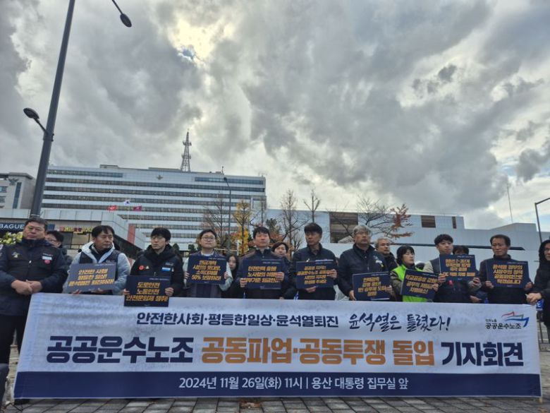 26일 오전 서울 용산구 대통령실 앞에서 공공운수노조가 '공동파업-공동투쟁 돌입' 기자회견을 열고 있다. 사진=장유하 기자