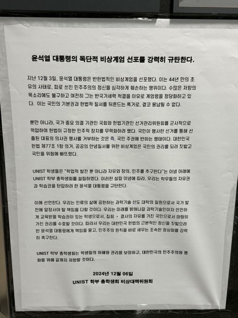유니스트(UNIST·울산과학기술원) 학생들이 9일 윤석열 대통령의 비상계엄령 선포를 강력히 규탄하는 대자보를 학내에 게시했다. 학생들은 이번 비상계엄이 민주주의 정신을 심각하게 훼손한 행위라며 헌법적 질서를 뒤흔든 폭거를 결코 용납할 수 없다고 입장을 밝혔다. 유니스트 제공