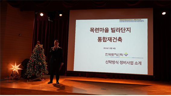 지난 14일 경기 분당시 목련마을 한마음복지관에서 개최된 '목련마을 통합재건축 선도지구 설명회'에 참석한 한국토지신탁 관계자가 재건축 시행방식에 대해 설명하고 있다. 목련마을 통합재건축 추진준비위원회 제공