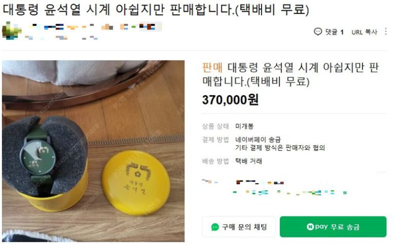 윤석열대통령 시계 판매글.