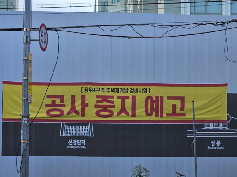 지난해 9월 서울 성북구 장위4구역 현장에 걸린 '공사 중지 예고' 현수막. 사진=뉴시스