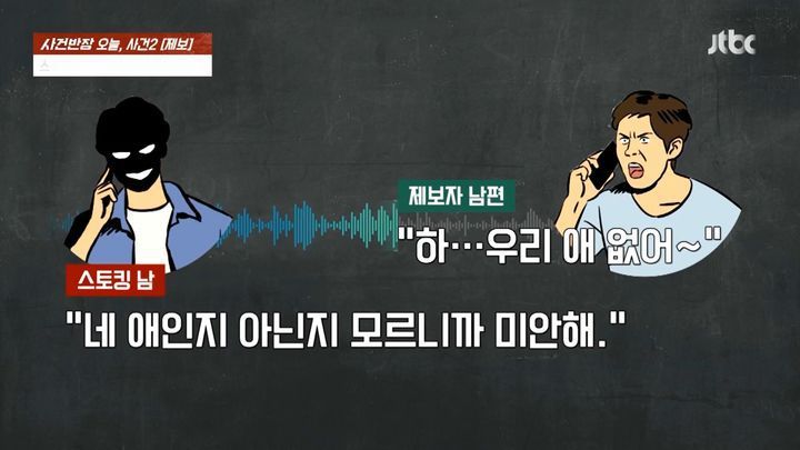 7일 JTBC '사건반장'에 따르면 결혼 후에도 전 남친에게 스토킹과 성희롱성 전화를 받은 사연이 전해졌다. (사진= JTBC 사건반장