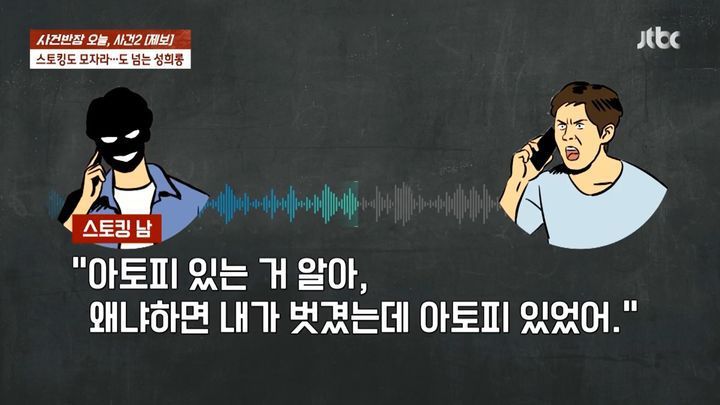 7일 JTBC '사건반장'에 따르면 결혼 후에도 전 남친에게 스토킹과 성희롱성 전화를 받은 사연이 전해졌다. (사진= JTBC 사건반장