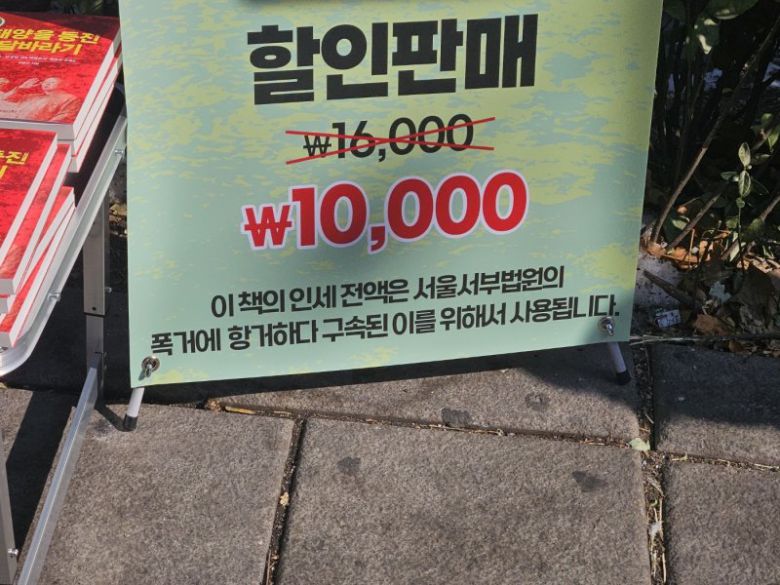 지난 11일 윤석열 대통령 탄핵반대 집회가 열리는 서울 종로구 안국역 인근에서 한 출판사가 "수익금은 서부지법 폭거에 항거한 이들을 위해 사용된다"며 석동현 변호사가 쓴 '그래도, 윤석열' 책을 판매하고 있다. /사진=뉴스1