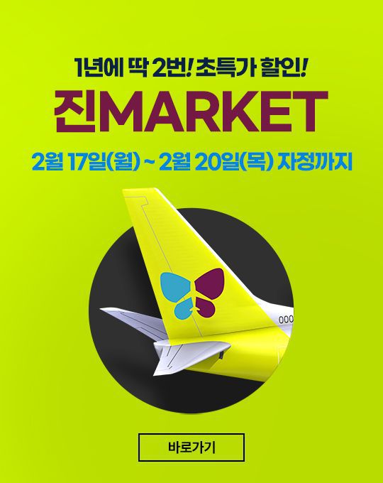 진에어의 상반기 진마켓 프로모션 이미지. 진에어 제공