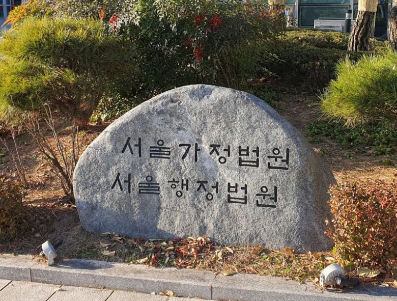 서울행정법원/사진=최은솔 기자