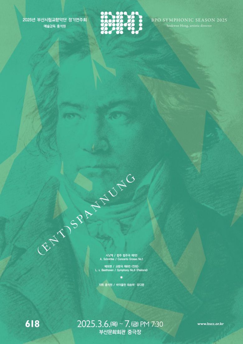 부산시립교향악단 제618회 정기연주회 ‘엔트슈판눙’ 홍보 포스터. 부산문화회관 제공
