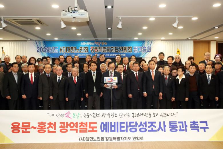 대한노인회 강원특별자치도연합회가 7일 홍천읍 K컨벤션웨딩홀에서 열린 정기총회에서 용문~홍천 광역철도 조기 착공과 예비타당성조사 통과를 촉구했다. 홍천군 제공