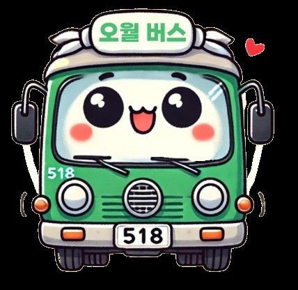 광주광역시교육청은 광주 학생들이 5·18 역사를 직접 체험하며 배울 수 있도록 지원하기 위해 '오월 버스'를 운영한다고 밝혔다. 사진은 '오월버스'를 상징하는 캐릭터로. 1980년 5·18민주화운동이 일어난 '오월(5월)'을 기억하고, 그 정신을 널리 전하기 위해 달리는 '오월 버스'의 의미를 내포하고 있다. 광주광역시교육청 제공