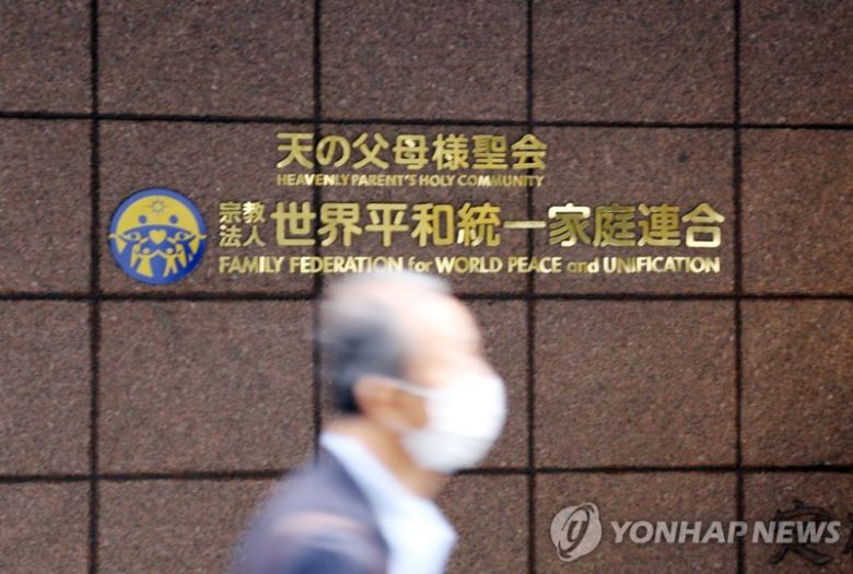 도쿄 소재 세계평화통일가정연합(옛 통일교) 일본 본부. 연합뉴스