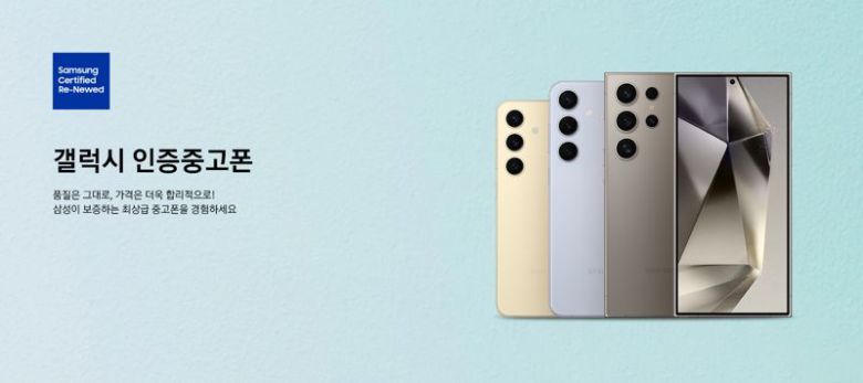삼성전자 '갤럭시 인증중고폰'. 삼성전자 제공