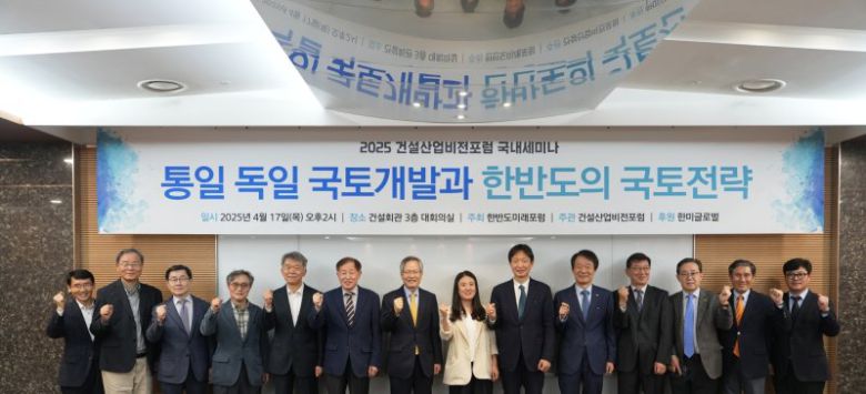 건설산업비전포럼이 17일 한반도미래포럼과 함께 개최한 '통일 독일 국토개발과 한반도의 국토전략' 세미나에서 참석자들이 기념 촬영을 하고 있다. 한미글로벌 제공