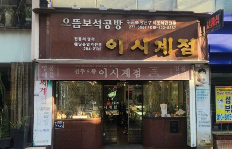 전북 전주에 있는 이창호 국수의 생가 이시계점. 전주시 제공