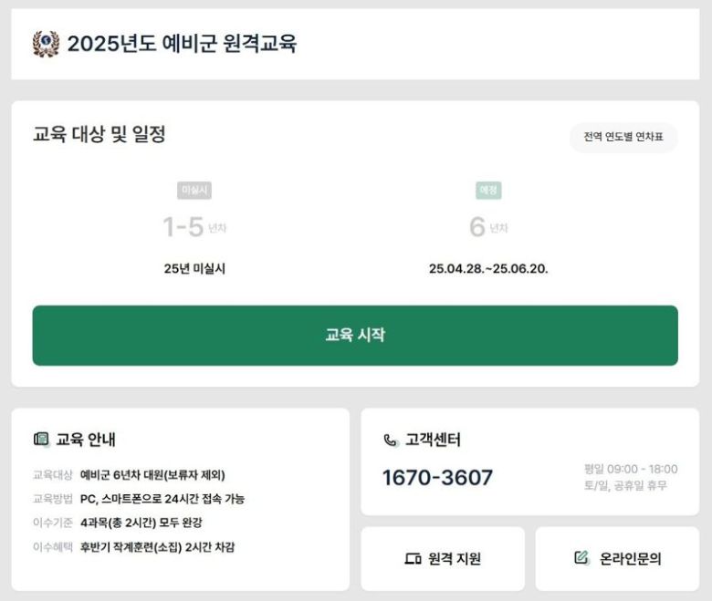 2025년도 예비군 원격교육 안내. 예비군 홈페이지 캡처