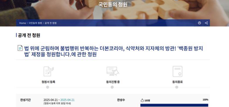 국민동의 청원 게시판에 지난 21일 올라온 '백종원 방지법' 제정 청원글. /사진=국민동의 청원 게시판