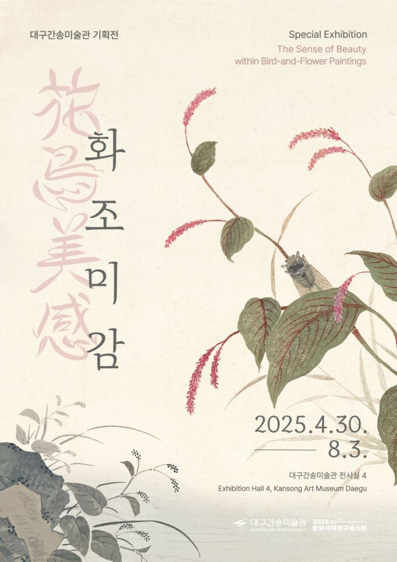 대구간송미술관이 기획전시 '화조미감'을 오는 30일부터 개최한다. 대구간송미술관 제공