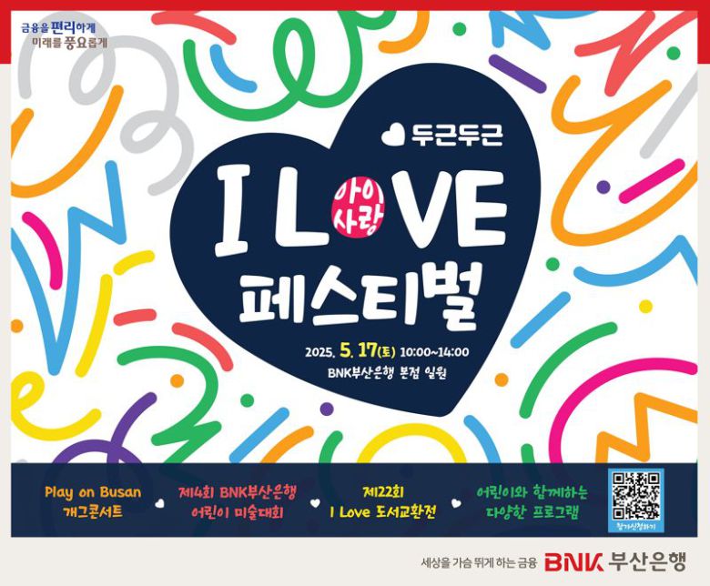 'I LOVE(아이사랑) 페스티벌' 홍보 포스터. 부산은행 제공