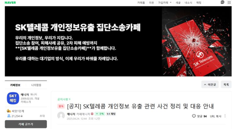 네이버 'SK텔레콤 개인정보유출 집단소송카페'. /사진=네이버 카페 캡처