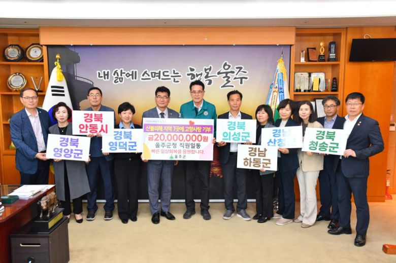 울산 울주군이 28일 군청 소회의실에서 이순걸 군수와 윤덕중 부군수를 비롯한 간부 공무원 등이 참석한 가운데 산불 피해로 인해 특별재난지역으로 선포된 전국 지자체 7곳의 조속한 피해 회복을 응원하는 고향사랑기부금 전달식을 가졌다. 울주군 제공