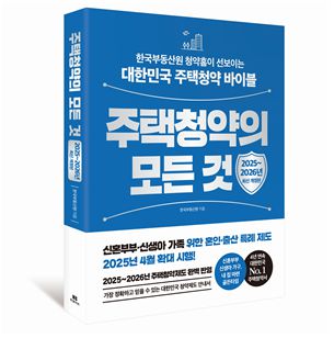 28일 발간된 주택청약 종합 안내서 '주택청약의 모든 것' 책자 표지. 한국부동산원 제공